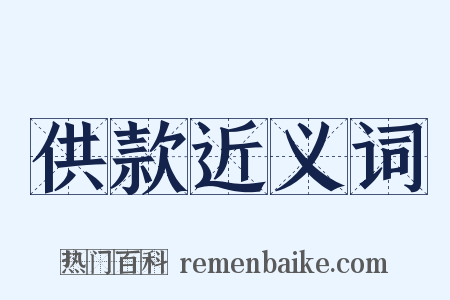 供款近义词是什么意思的图片